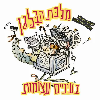 בעיניים עצומות by Guy Levy