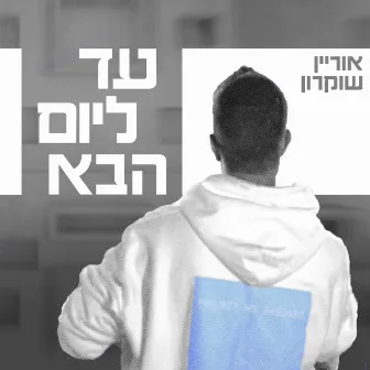 עד ליום הבא by אוריין שוקרון