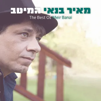 המיטב by Meir Banai