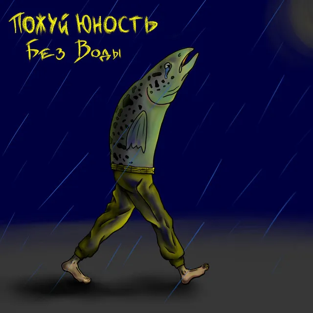 Без Воды