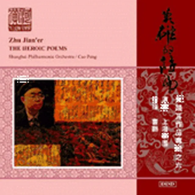 The Heroic Poems, Op. 14: I. Mount Liupan ("Qing Ping Yue") [1993 Version]