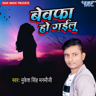 Bewafa Ho Gailu by Mukesh Singh Manmouji