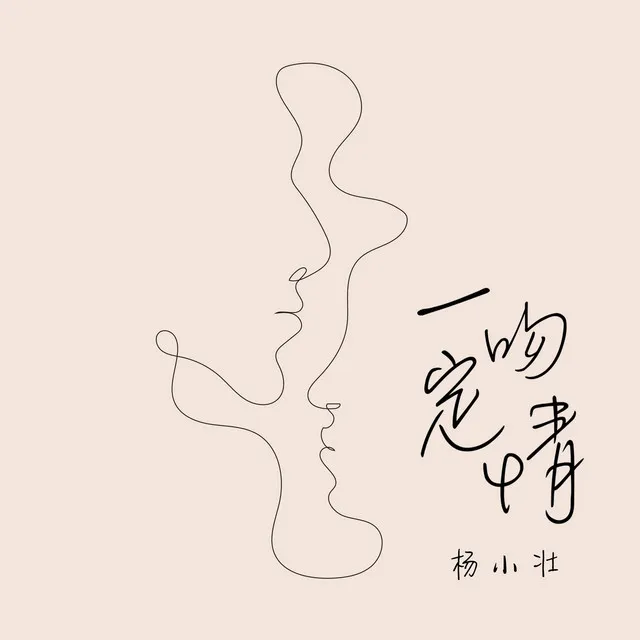 一吻定情 - DJ版伴奏