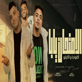 الامتحان يابا by حسن الكيتو