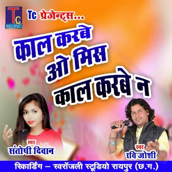 Call Karbe O Miss Call Karbe Na by Santoshi Deewan