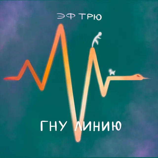 Гну линию