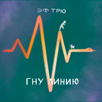 Гну линию by Эф Трю