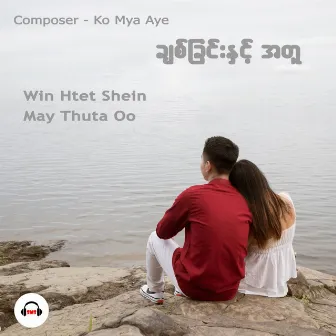 ချစ်ခြင်းနှင့်အတူ by Win Htet Shein