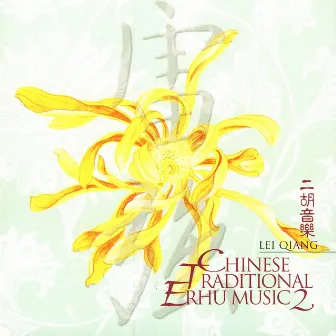 Chinese Traditional Erhu Music Vol. 2 by Lei Qiang