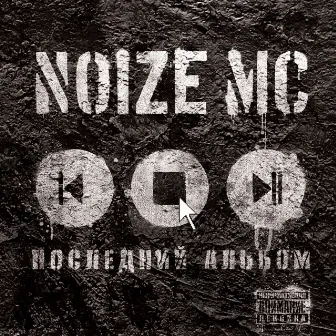 Последний альбом by Noize MC