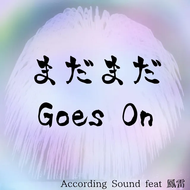 まだまだGoes On