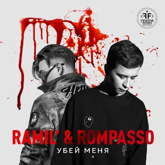 Убей Меня by Rompasso