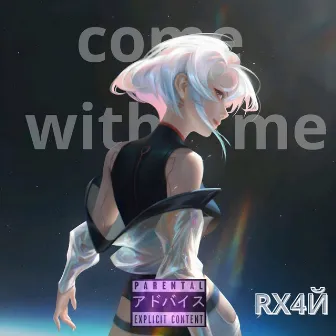 come with me by RX4Й