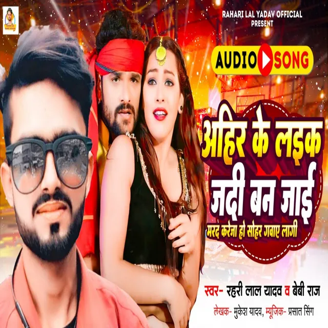 Ahir Ke Laika Ke Lag Jai Mohar Sohar Gawaye Lagi - Bhojpuri