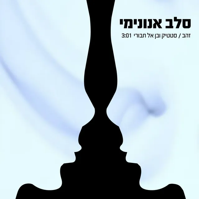 זהב / סטטיק ובן אל תבורי