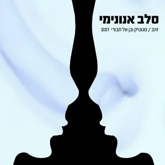 זהב / סטטיק ובן אל תבורי by Celeb Anonimi