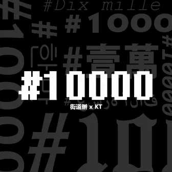 #10000 by 街道办GDC