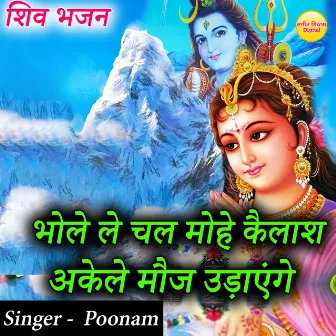 O Bhole Le Chal Mohe Kailash Akele Moj Udayenge by Poonam