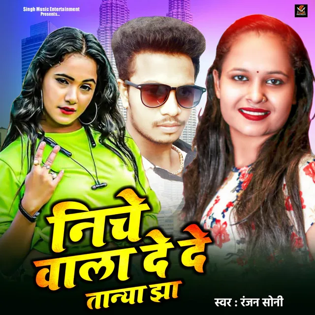 Niche Wala De De Tanya Jha - Bhojpuri