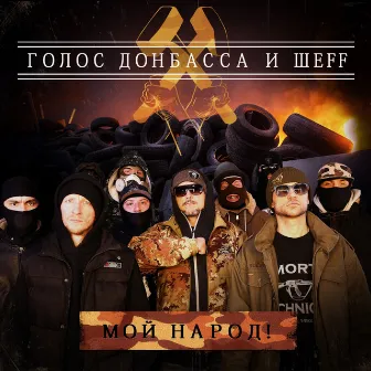 Мой народ! by ШЕFF