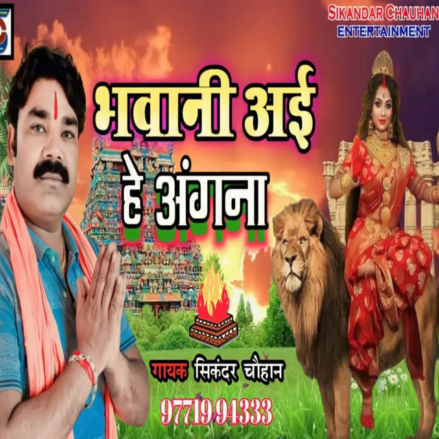 Bhawani Aaihe Aagna - bhojpuri