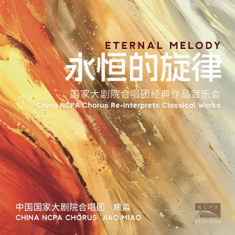 “永恒的旋律”国家大剧院合唱团经典作品音乐会（“Eternal Melody” China NCPA Chorus Re-interprets Classical Works） (Live) by 中国国家大剧院合唱团