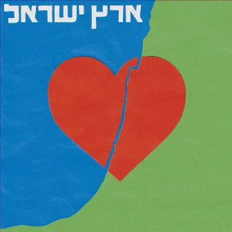 ארץ ישראל by The Uzi Navon Legacy