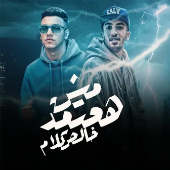 مش هعتمد خالص كلام by Unknown Artist