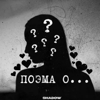 Поэма о... by Shadow