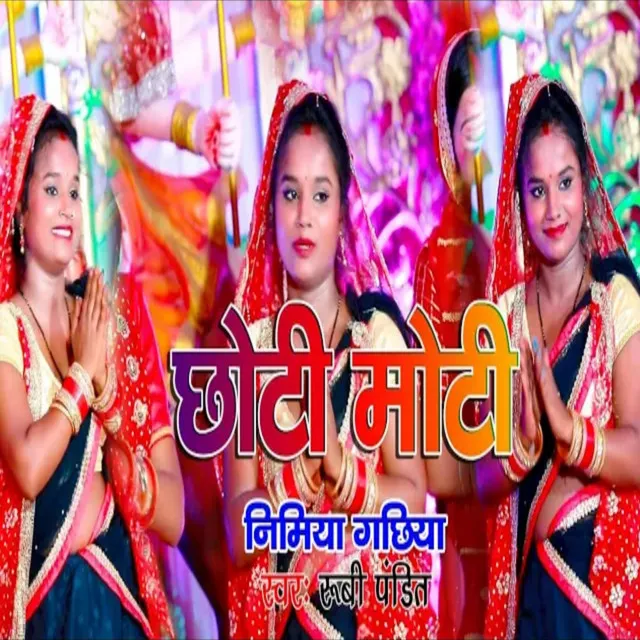 Chhoti Re Moti Nimiya Gachhiya - Bhojpuri