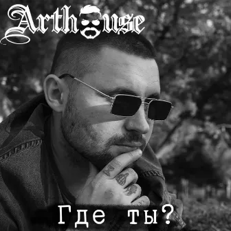 Где ты by Art House