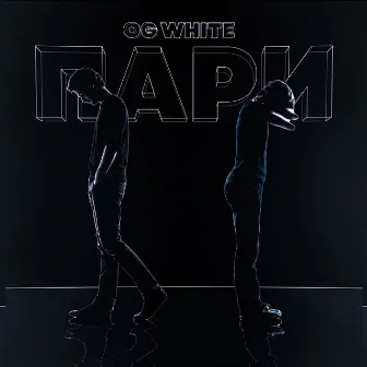 пари by ogwhite