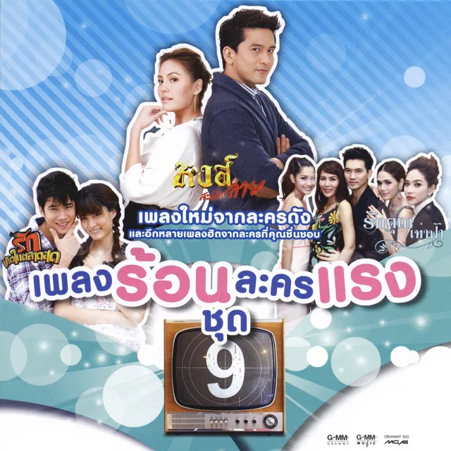 ห้ามใจไม่อยู่ (เพลงประกอบละคร หงส์สะบัดลาย)