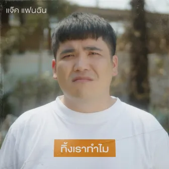 ทิ้งเราทำไม by แจ๊ค แฟนฉัน