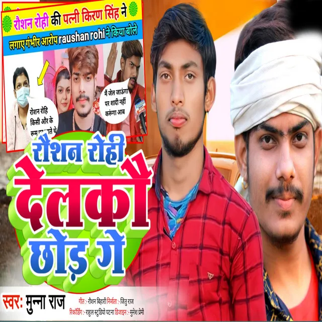 Raushan Rohit Delkau Chhod Ge - Bhojpuri