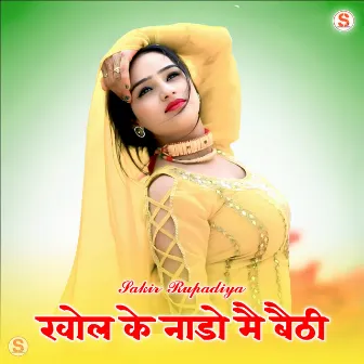 खोल के नाडो मै बैठी by Sakir Rupadiya