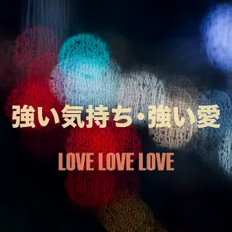 Tsuyoi Kimochi Tsuyoi Ai by Love Love Love