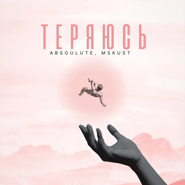 Теряюсь