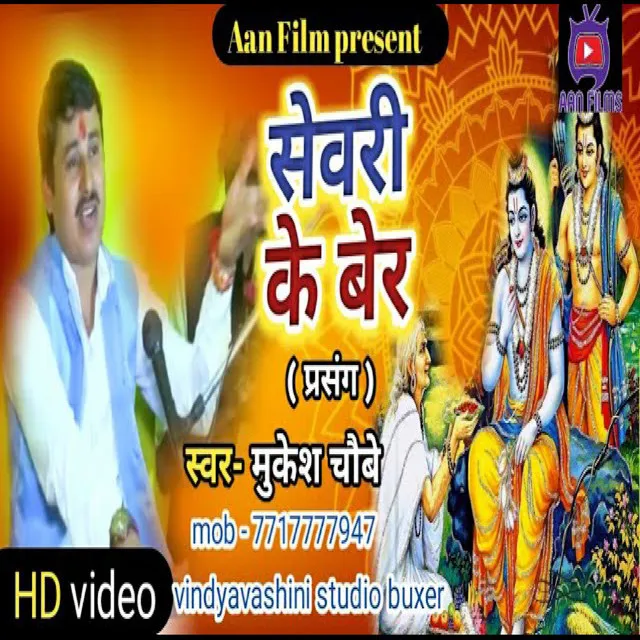 Shevari Ke Ber (Bhojpuri)