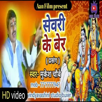 Shevari Ke Ber (Bhojpuri) by Mukesh Choubey