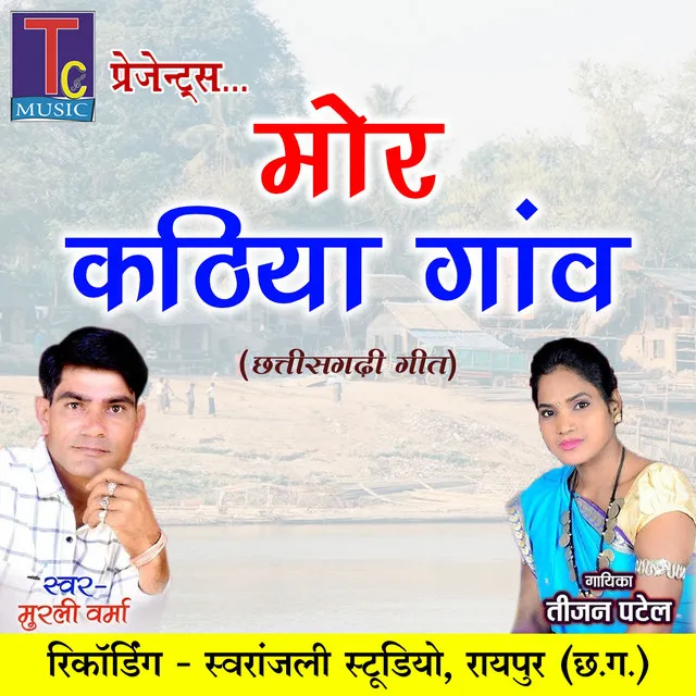 Mor Kathiya Ganw - Chhattisgarhi Geet