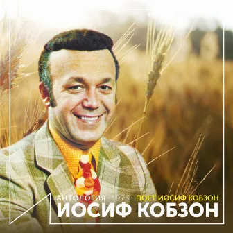 Поет Иосиф Кобзон (Антология 1975) by Joseph Kobzon