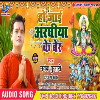 Ho Jayi Araghiya Ke Ber (Bhojpuri) by 