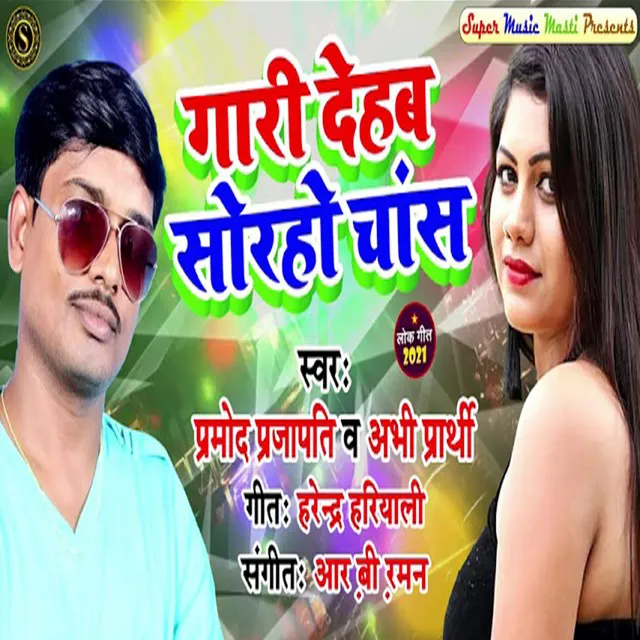 Gari Dehab Sorho Chansh - Bhojpuri