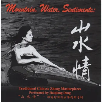 邓海琼传统古筝精品专辑: Mountain, Water, Sentiments (Traditional Chinese Zheng Masterpieces) by Haiqiong Deng