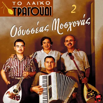 To Laiko Tragoudi - Odisseas Moshonas, No. 2 by Odisseas Moshonas