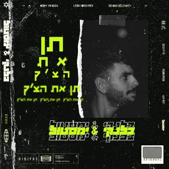 צ'ק by BLNKY