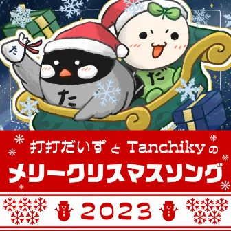 D-D-Dice and Tanchiky's Merry Christmas Song 2023 by Tanchiky