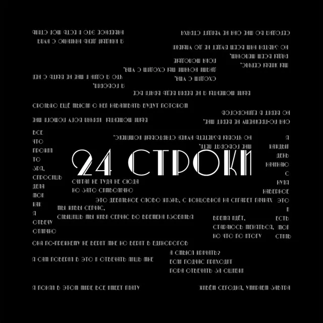 24 Строки