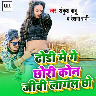 Dhodi mein gay chori kon Jibo Lagal chho by Ankush Babu